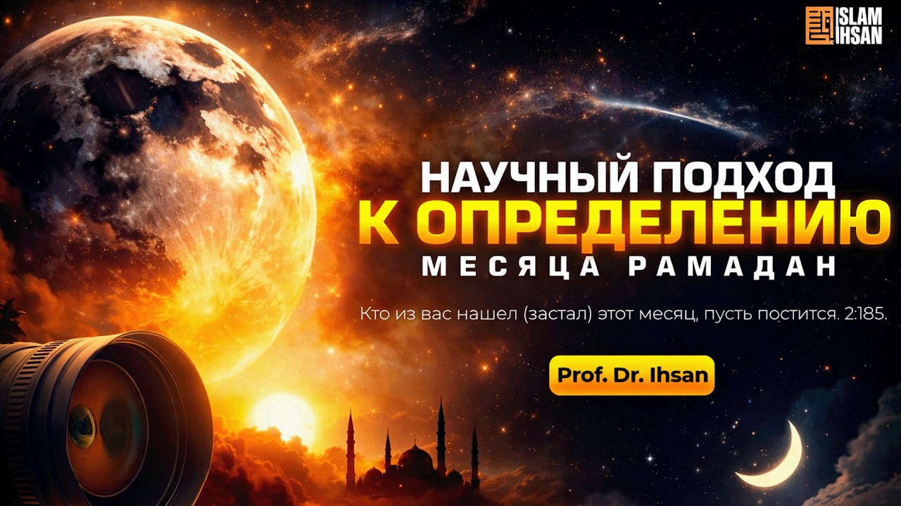 Научный подход к определению месяца Рамадан  – Prof. Dr. Ihsan