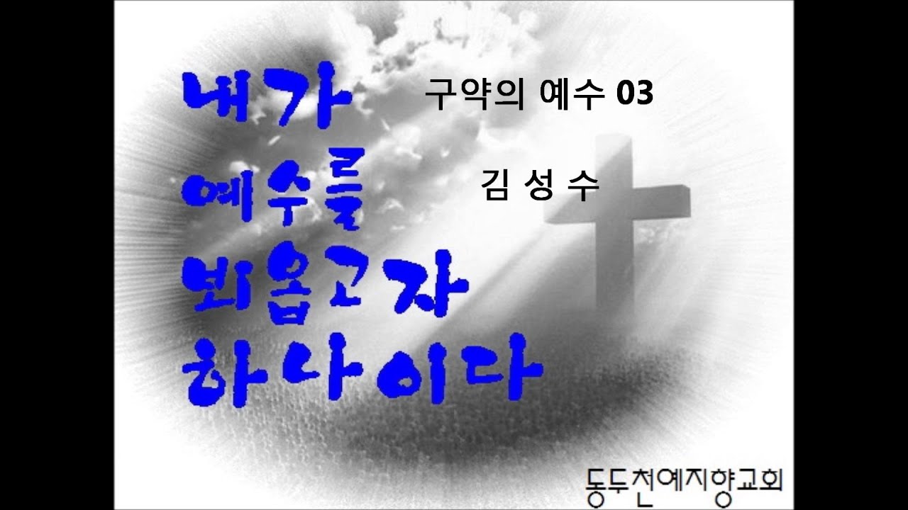 김성수목사   구약의 예수03