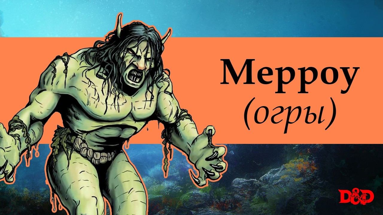 Кто такие огры мерроу? | D&D Lore