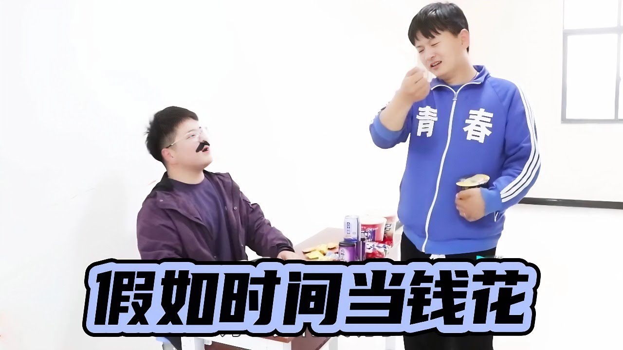 假如时间可以当钱花，一桶泡面只要五分钟，现实版时间管理局！【小西班长】#搞笑#校园