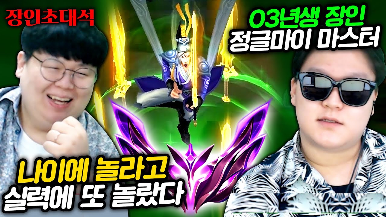 03년생 마스터이 장인, 정글링 중 맵핵키는 방법 대공개..! 오태구 장인초대석 [테스터훈]