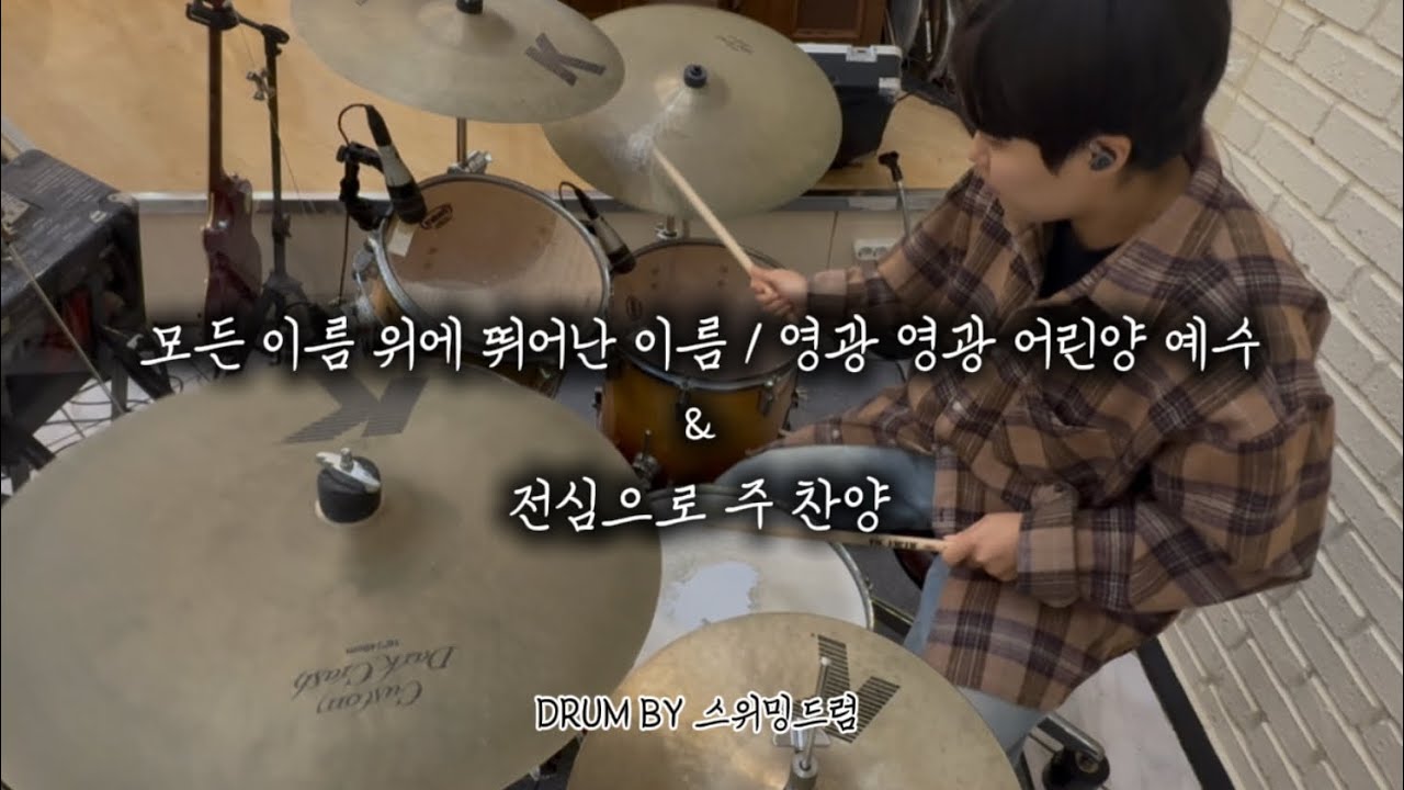 모든 이름 위에 뛰어난 이름 + 영광 영광 어린양 예수 & 전심으로 주 찬양 / 가양제일교회 / 하늘소리 / CCM / 드럼 / DRUM / 드린이 / 스위밍드럼
