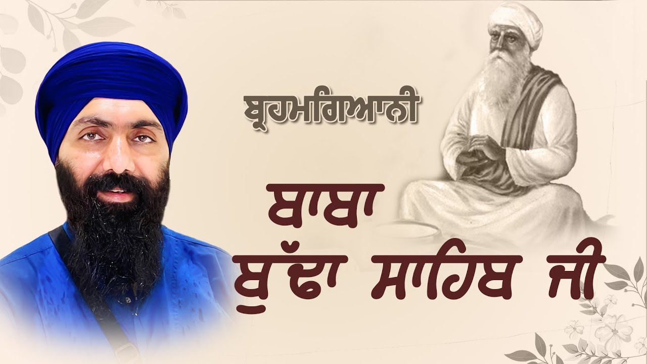 Katha I ਬ੍ਰਹਮਗਿਆਨੀ ਬਾਬਾ ਬੁੱਢਾ ਸਾਹਿਬ ਜੀ I 6 October 2021 I Baba Banta Singh Ji