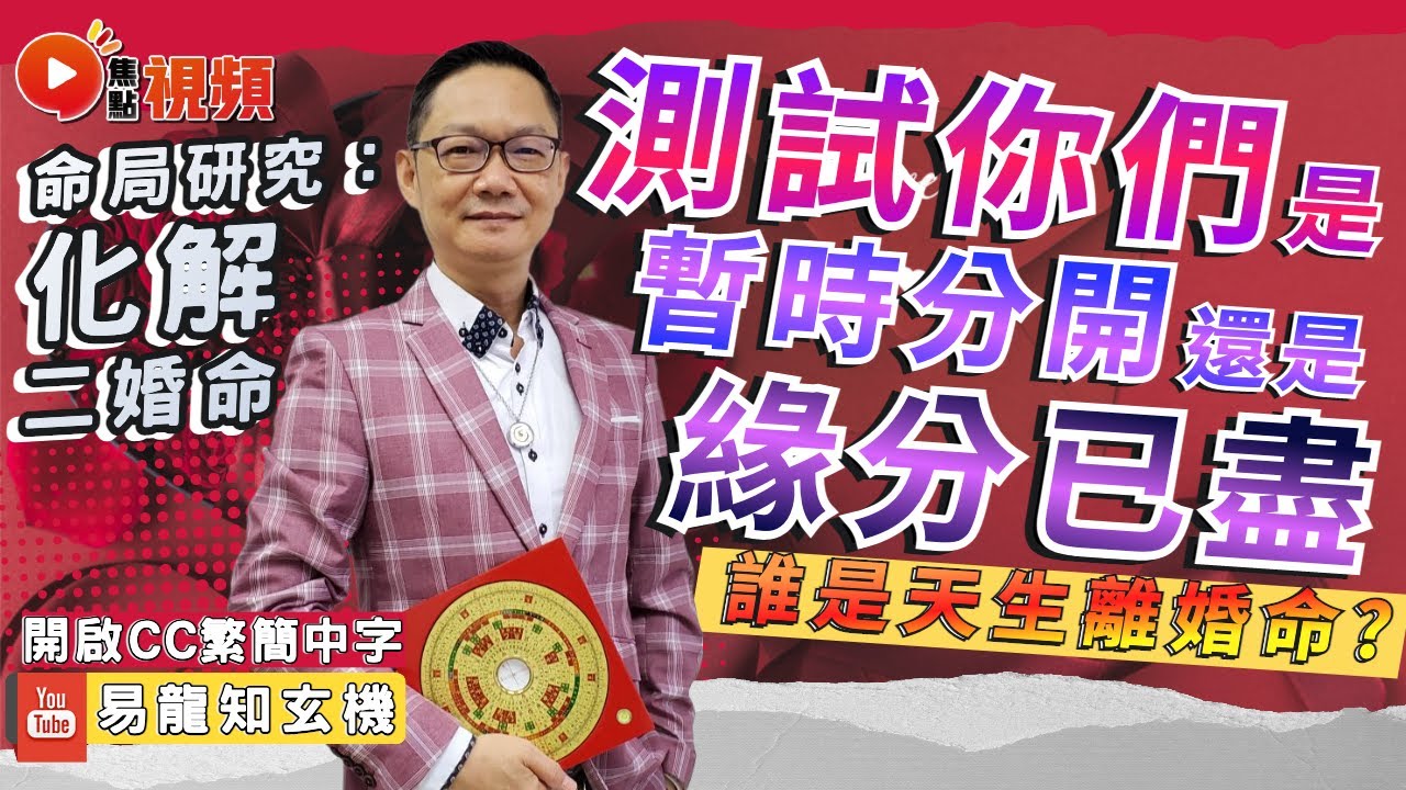 誰是天生離婚命？ 測試你們是暫時分開還是緣分已盡？ 二婚命不離婚會怎麼樣？ 如何化解二婚命？ #離婚命 #八字 #算命 #感情運 #姻緣運 《易龍知玄機》 EP248 20230217