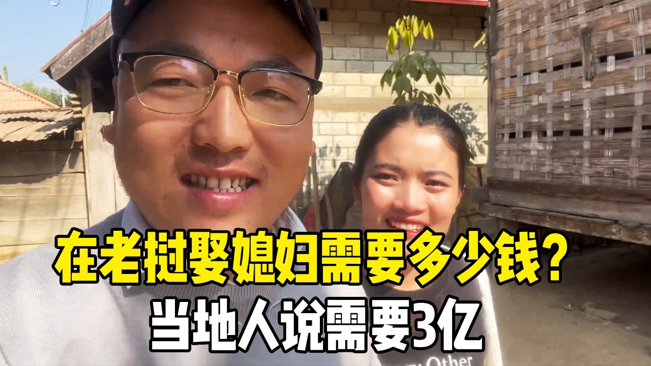 在老挝娶媳妇需要多少钱？听到只需要3亿，中国老公直呼太少了【老挝媳妇MEE】
