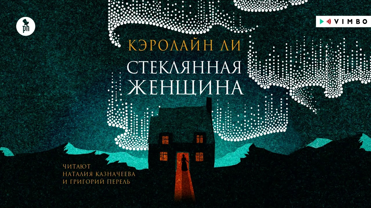 «СТЕКЛЯННАЯ ЖЕНЩИНА» КЭРОЛАЙН ЛИ | #аудиокнига фрагмент