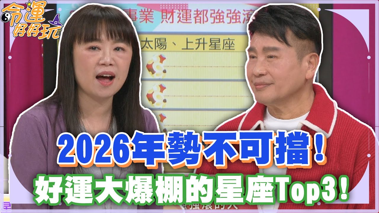 2026年勢不可擋！好運大爆棚的星座Top3！【精華版】