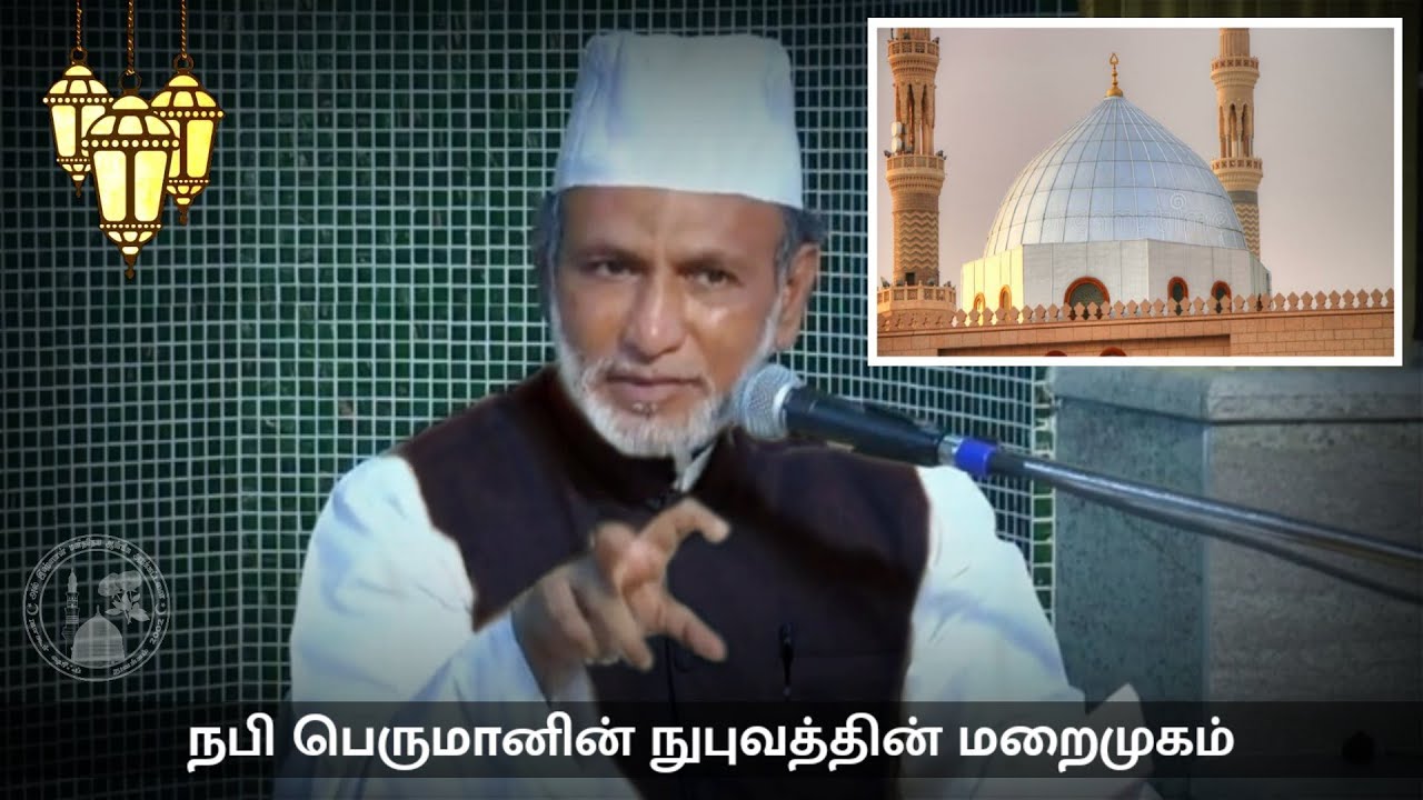 Ep. 17: நபி பெருமானின் நுபுவத்தின் மறைமுகம் | Hazrat HA Ahmed Abdul Kader Mahalari | Tamil Bayan |