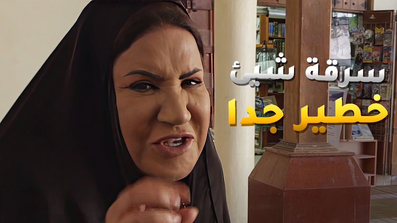 عندها عادة سيئة وما تقدر ما تسرق أغراض الناس حتى بيوم من الأيام سرقة شيء خطير😱#كان_ في_ كل_ زمان