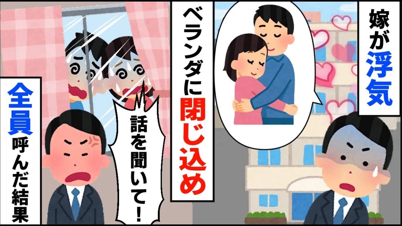 仕事中に一旦帰宅すると妻がベランダで…→そっとベランダのカギを閉めて親族を全員呼びました【2ch修羅場】【ゆっくりスレ解説】