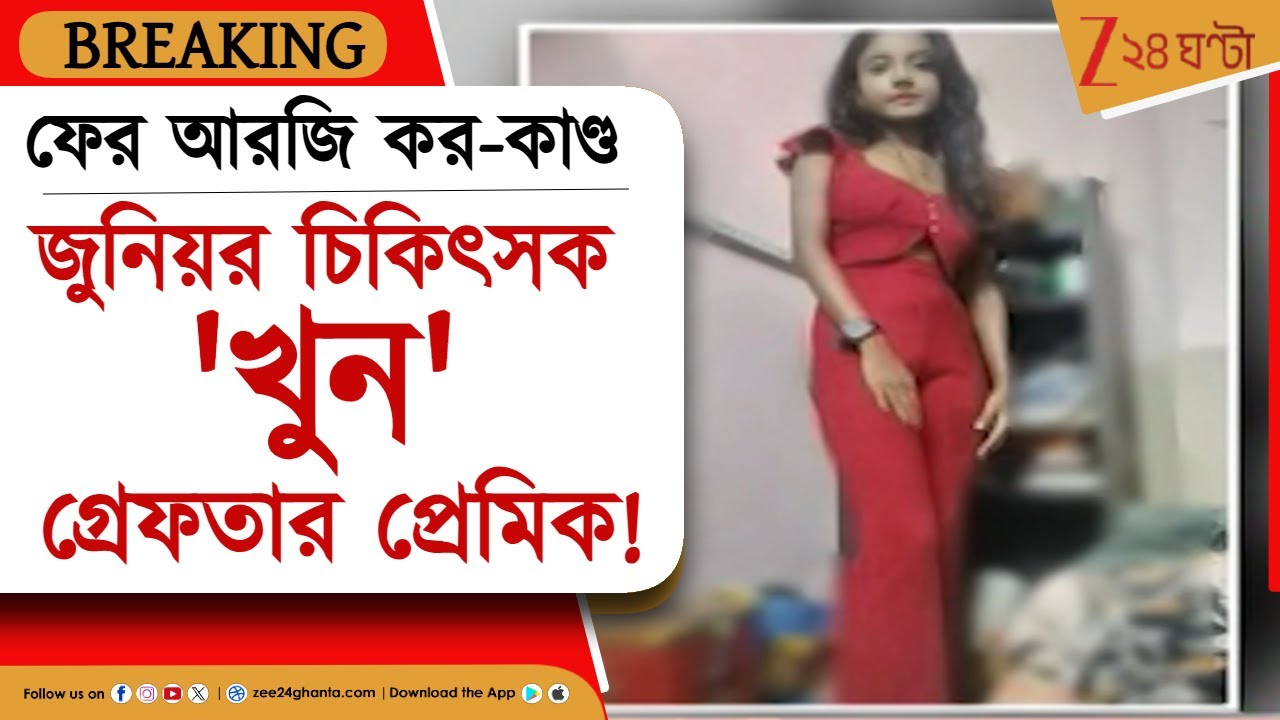 R G Kar Incident: আরজি করের জুনিয়র ডাক্তার 'খুনে' গ্রেফতার প্রেমিক উজ্জ্বল সোরেন | Zee 24 Ghanta