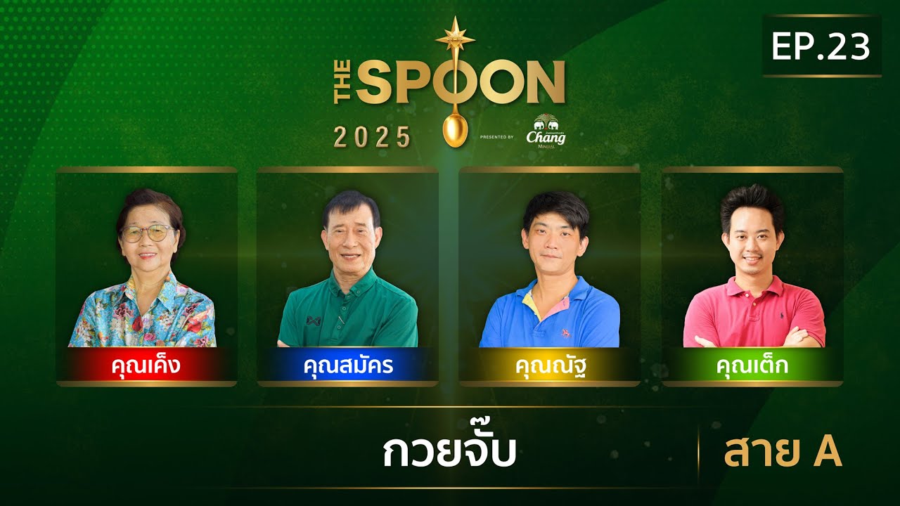 [Full Episode] The Spoon ช้อนทองคำ EP.23 | กวยจั๊บ เข้มข้น เครื่องล้นชาม สาย A 4 ก.ค.68