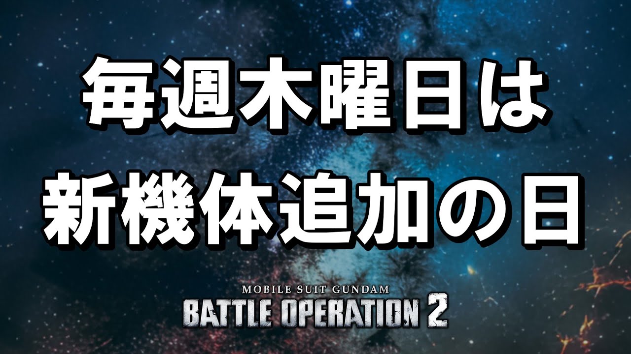 【 ＃バトオペ２ 】アプデ！新機体追加の日　＃GBO2