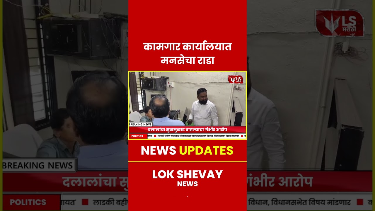 Buldhana Labour Protest | कामगार कार्यालयात MNS नेते अमोल रिंढे यांचा राडा, अधिकाऱ्यांना इशारा