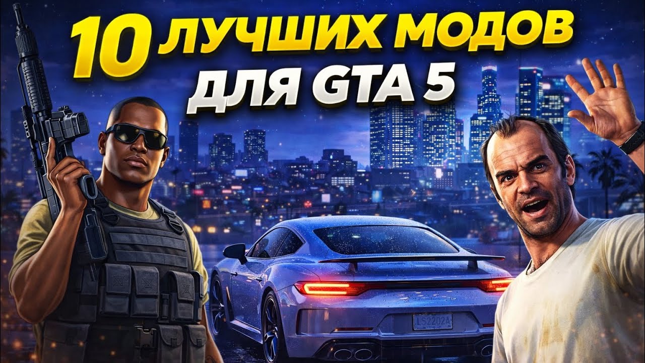 ТОП 10 ЛУТШИХ МОДОВ ДЛЯ GTA 5 (2 ЧАСТЬ)