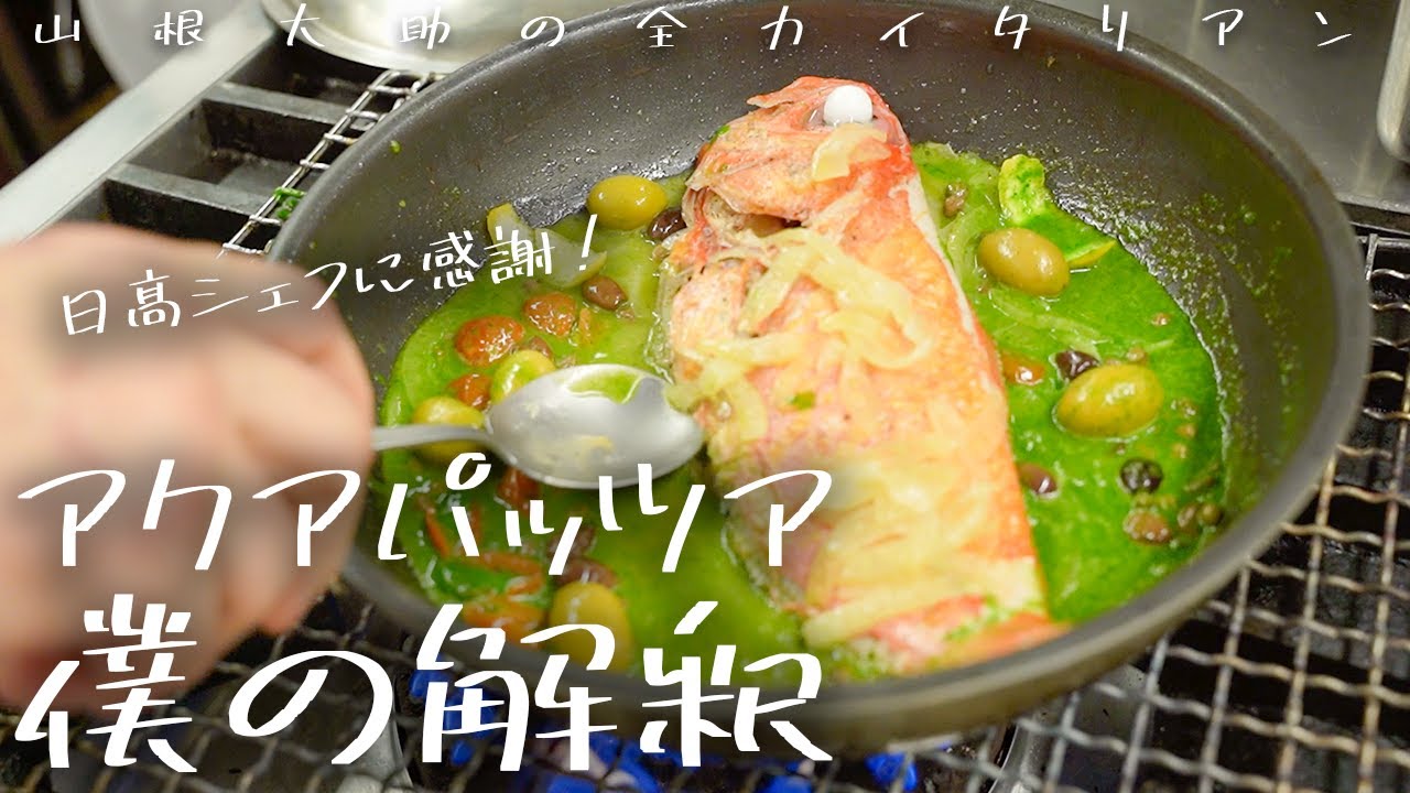 # 84【僕の解釈】アクアパッツア作ってみました。　山根シェフ/PONTE VECCHIO