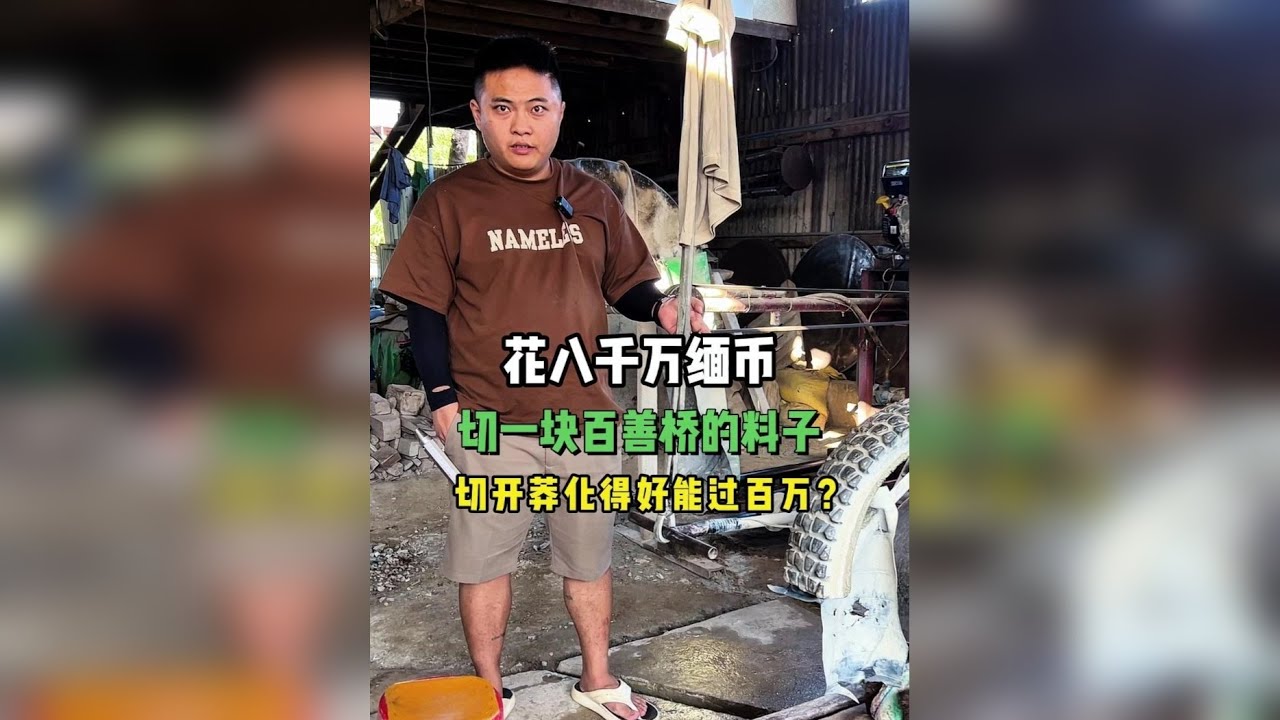 张队花八千万缅币切一块百善桥的料子，切开能否突破100万？