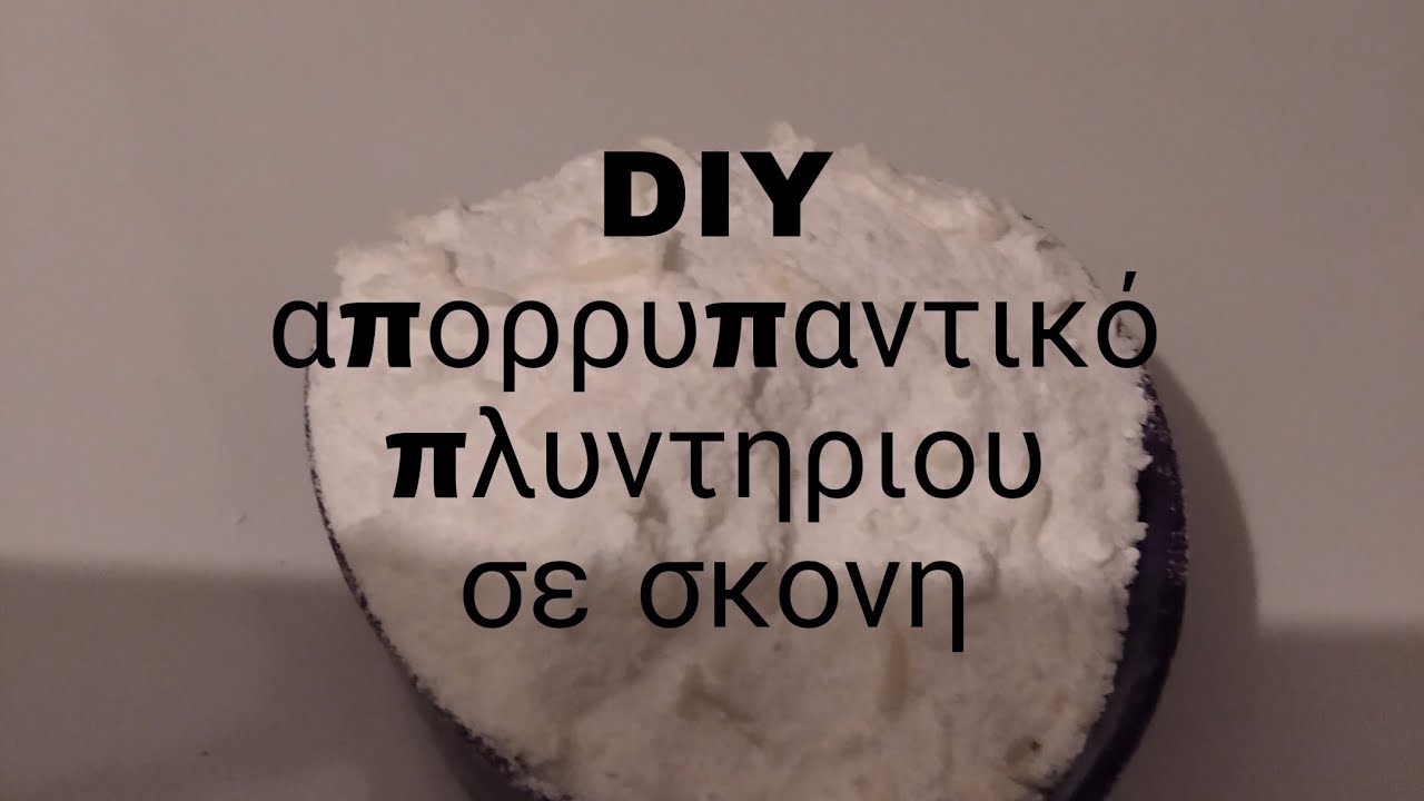 Απορρυπαντικό πλυντηρίου σε σκονη