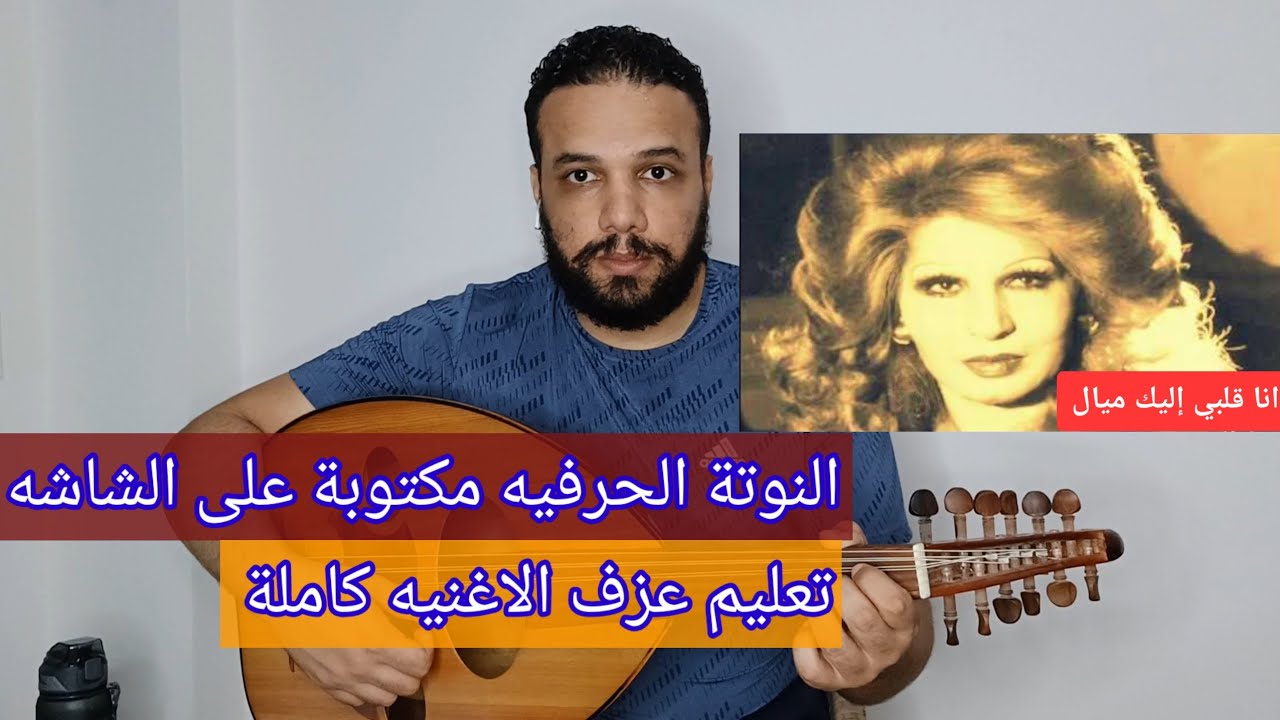 تعليم عزف عود اغنية انا قلبي اليك ميال - فايزه احمد  - كامله - النوته الحرفيه مكتوبه على الشاشه