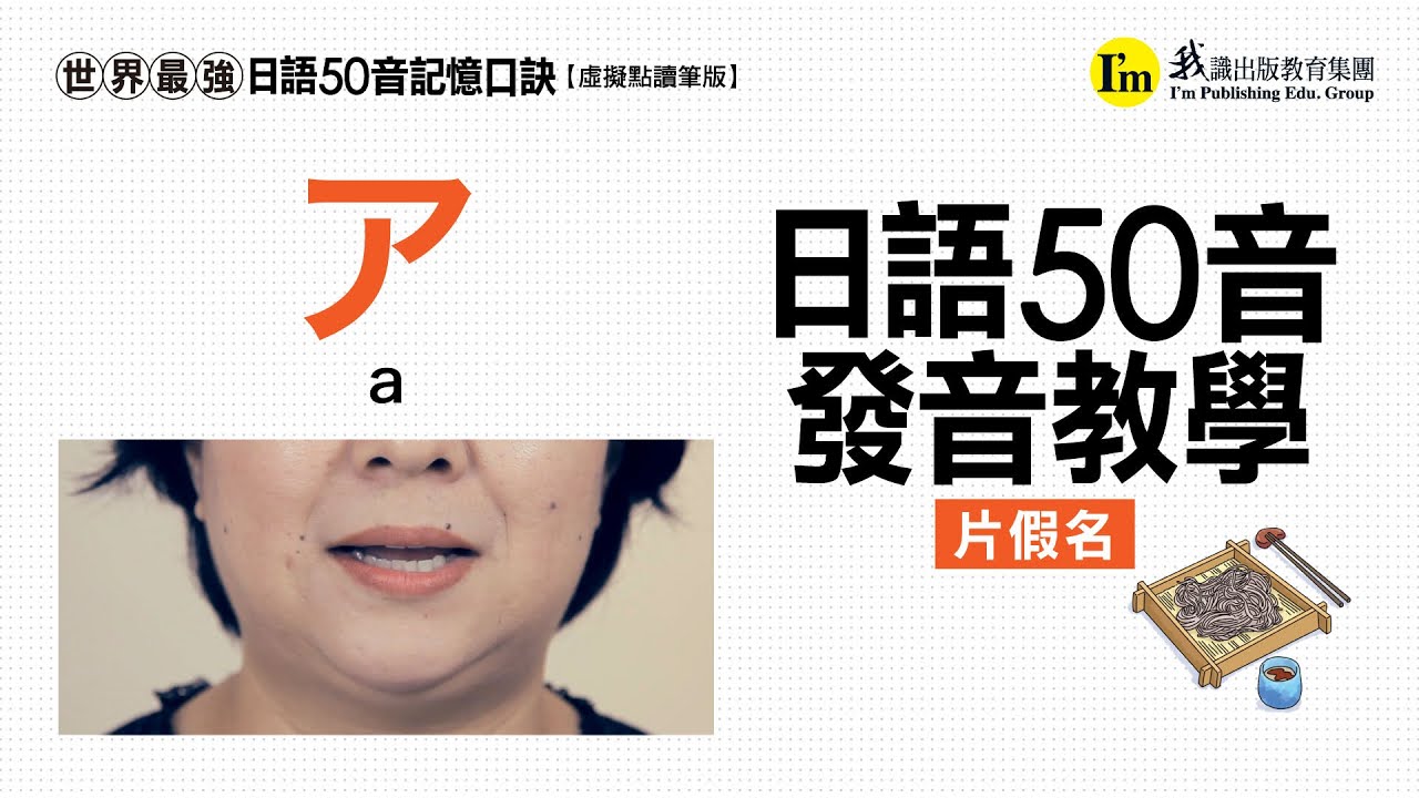 《世界最強日語50音記憶口訣》日語50音發音教學－片假名篇