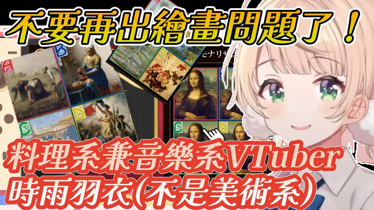 常識測驗中遇到繪畫問題卻唉唉叫，只好自稱是料理兼音樂家的時雨羽衣（不是美術系）【時雨羽衣/しぐれうい】