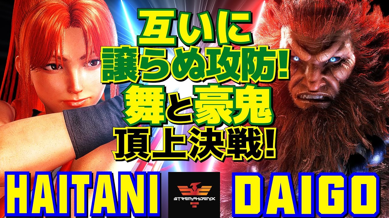 スト6✨ハイタニ [舞] Vs ウメハラ [豪鬼] 互いに譲らぬ攻防！不知火舞と豪鬼の頂上決戦！ | Haitani [Mai] Vs Daigo Umehara [Akuma]✨SF6
