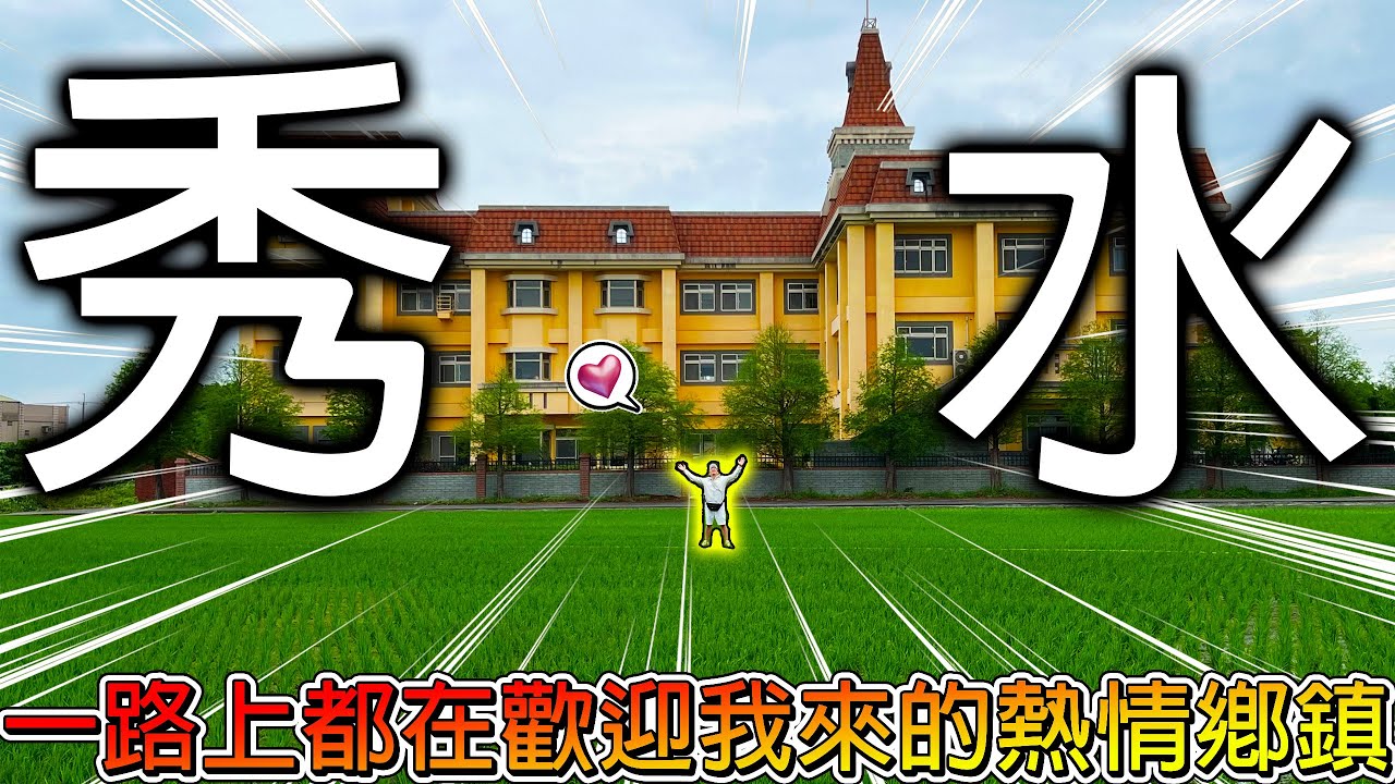 【冷門地區一日遊】彰化秀水有各種食物的路牌？還有超像國外的拍照景點！沿路都是歡迎我來的告示牌！！【冠哥】