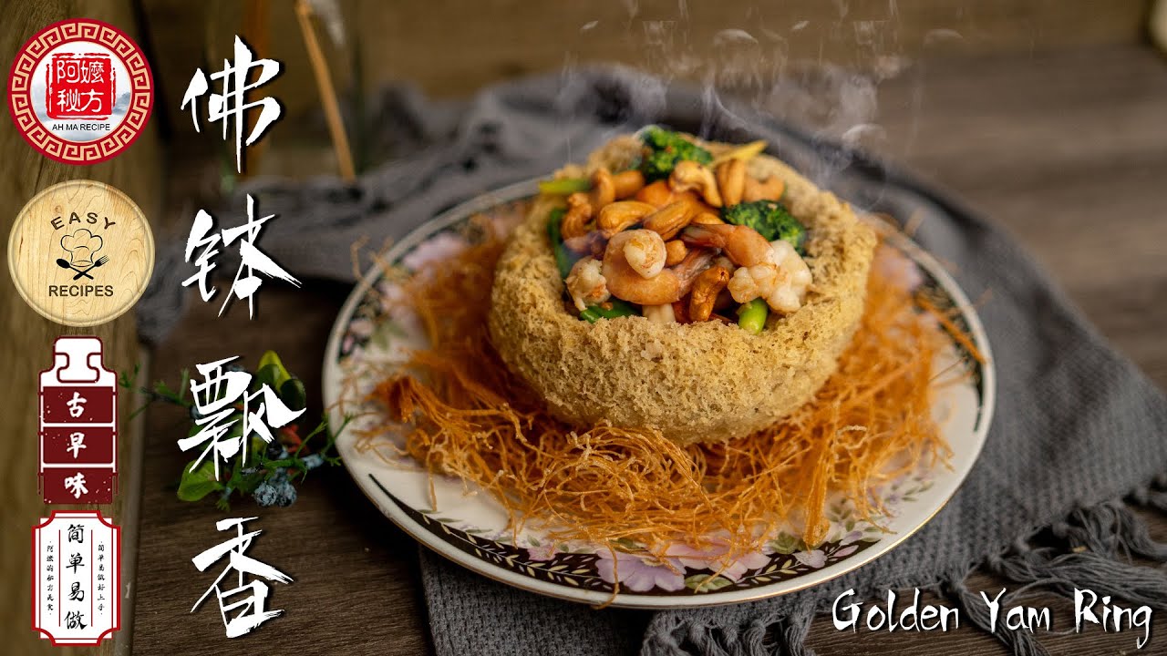 佛钵飘香｜Golden Yam Ring｜超简单又好吃的年菜｜阿嬷的秘方Ah Ma Recipe