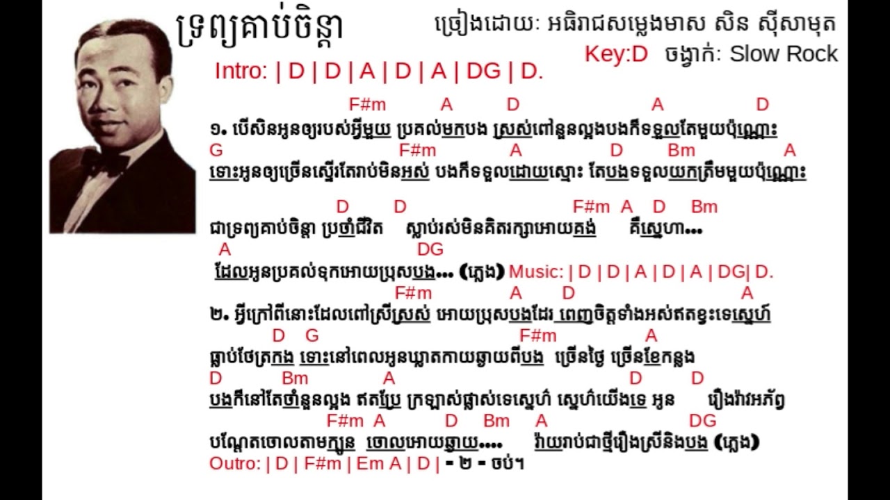 ទ្រព្យគាប់ចិន្តា ច្រៀងដោយៈ សិន សុីសាមុត, trorb korb chenda (Chords&Lyrics) By: Sin Sisamuth