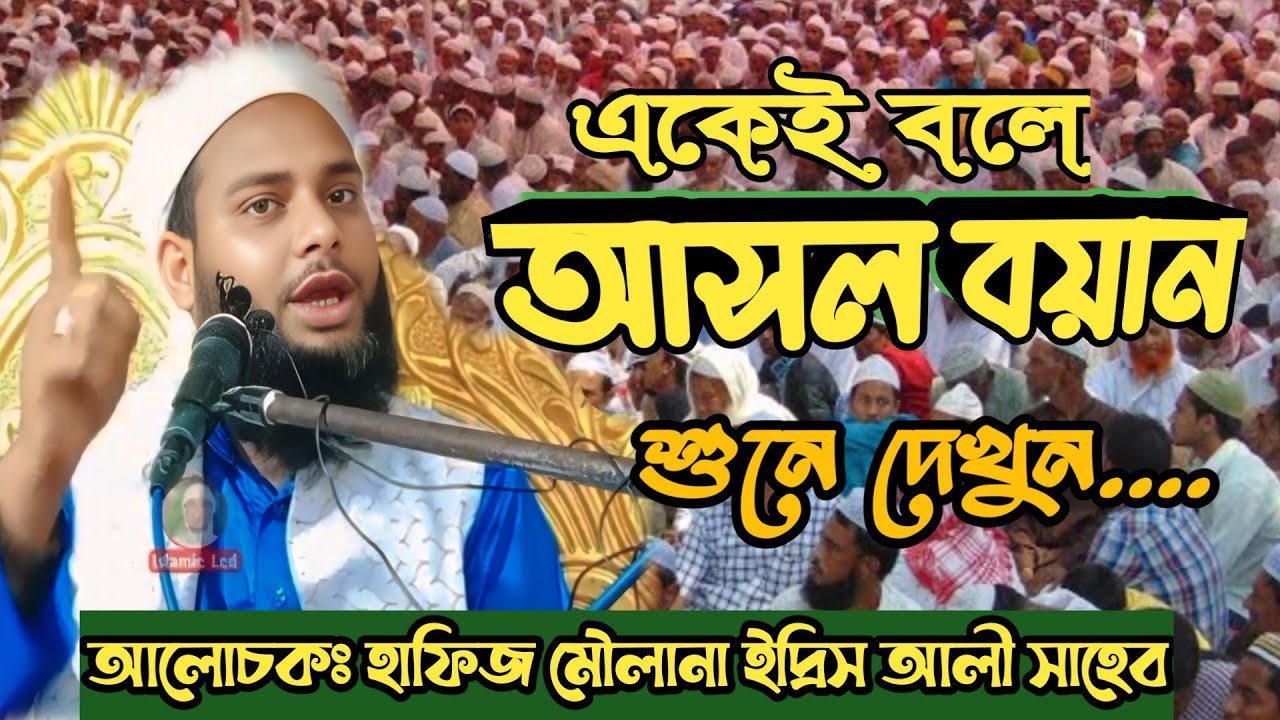 বাংলা ওয়াজ মাওলানা ইদ্রিস আলী সাহেব। mowlana idris ali  new waz
