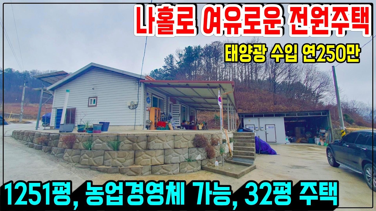 1385.  총토지가 1251평으로 나홀로 떨어진 전원주택입니다. 태양광이 설치되어 있고 1년 250만원의 수익이 있고 넓은 마을길로 접근성도 좋아요