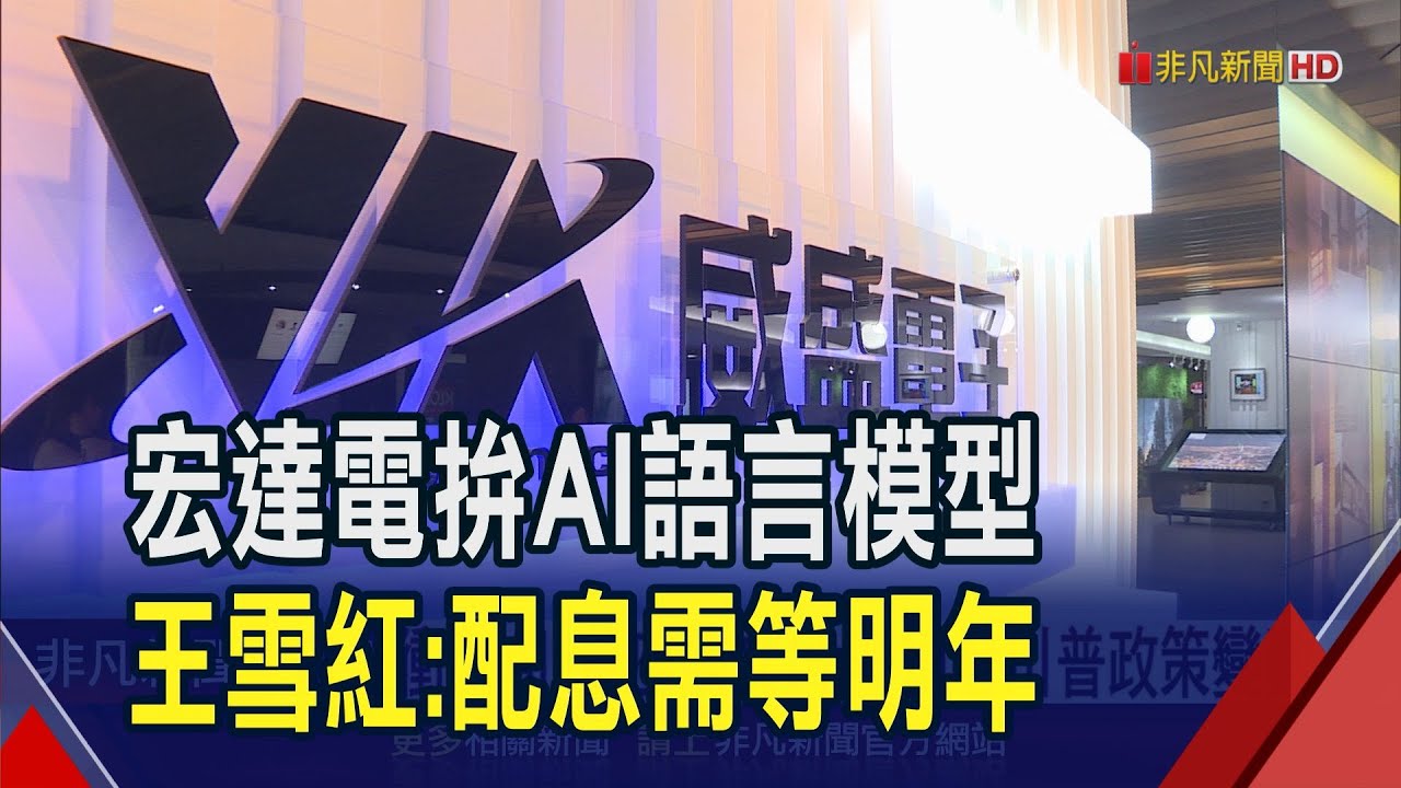 今年雖有賺錢...宏達電王雪紅:投資AI語言模型