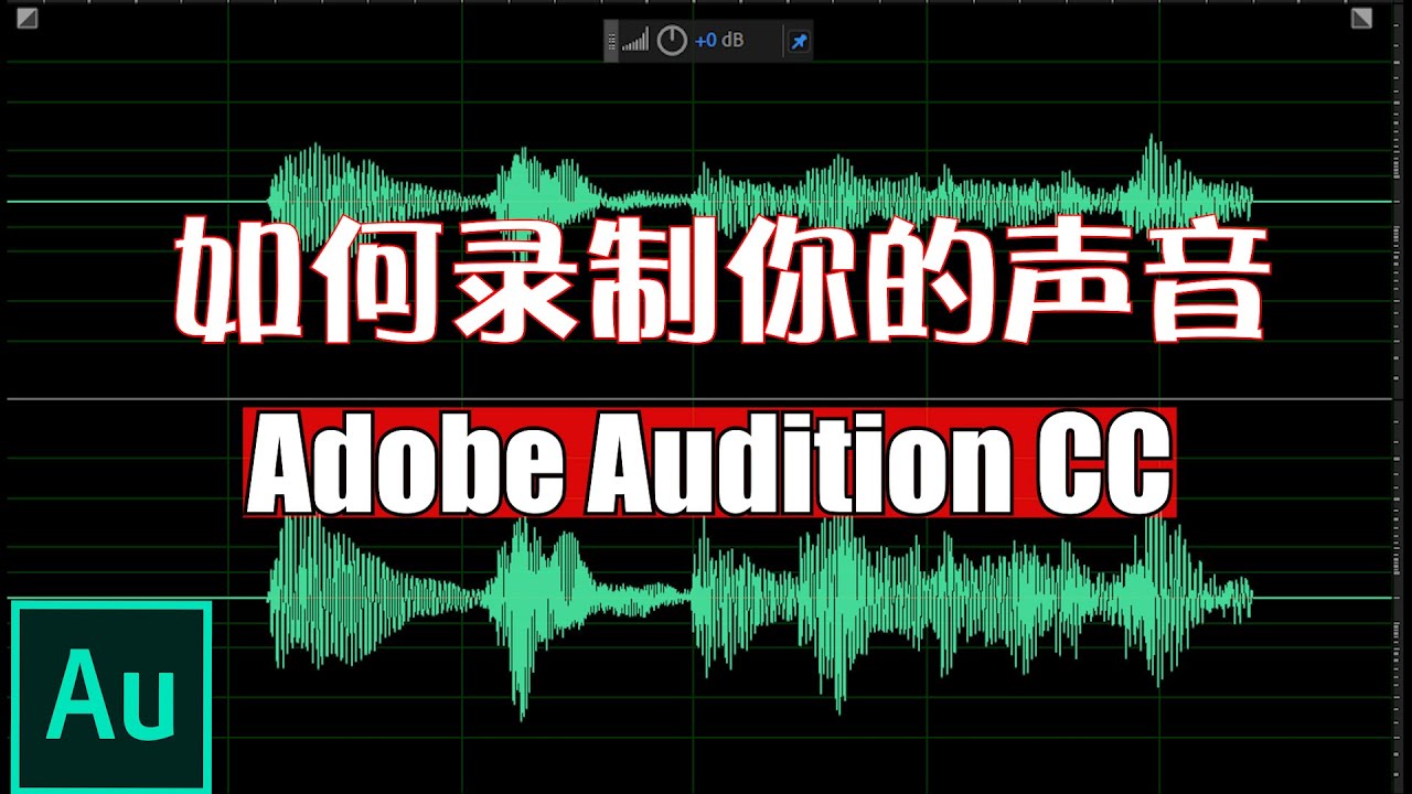 如何录制你的声音|Adobe Audition CC 2019基础教程