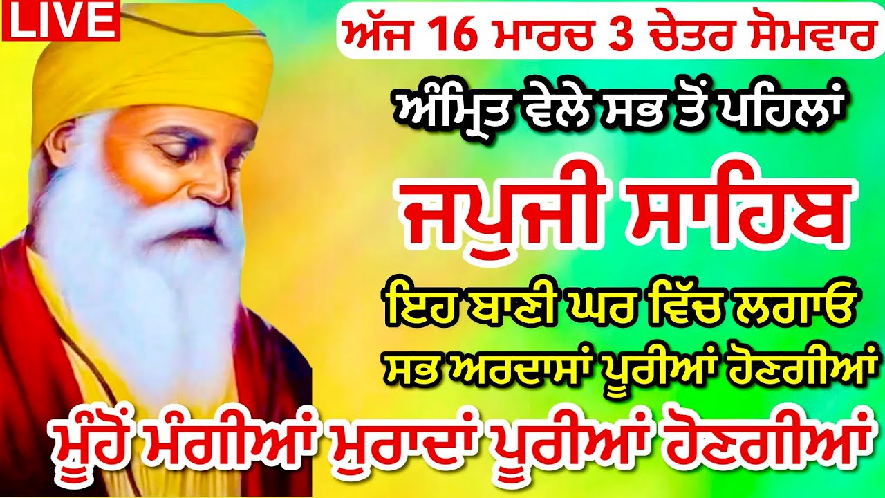 16-03-26 Live Japji Sahib / ਨਿੱਤਨੇਮ ਜਪੁਜੀ ਸਾਹਿਬ / जपजी साहिब पाठ / JapjiSahib full fast / ਸੰਗਰਾਂਦ