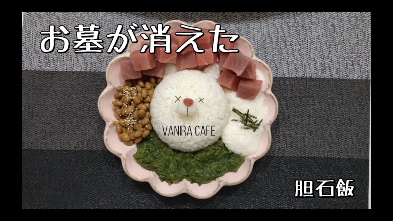【胆石飯】お墓が消えた