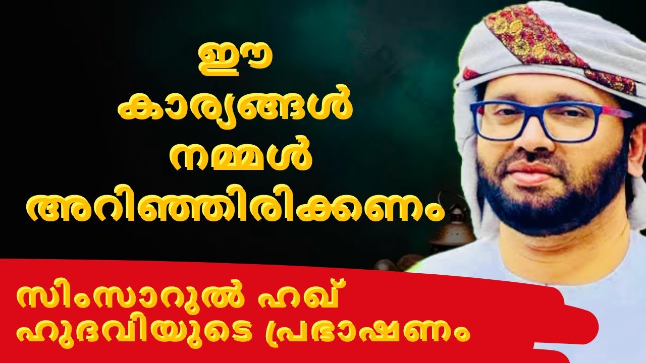 അറിഞ്ഞിരിക്കണം  ഈ കാര്യങ്ങൾ | ISLAMIC SPEECH MALAYALAM|  SIMSARUL HAQ HUDAVI MOTIVATIONAL SPEECH