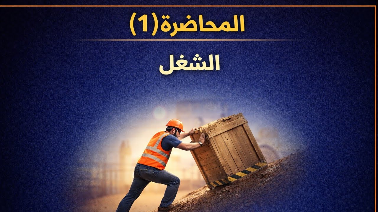 فيزياء 2ث المحاضرة (1) الشغل