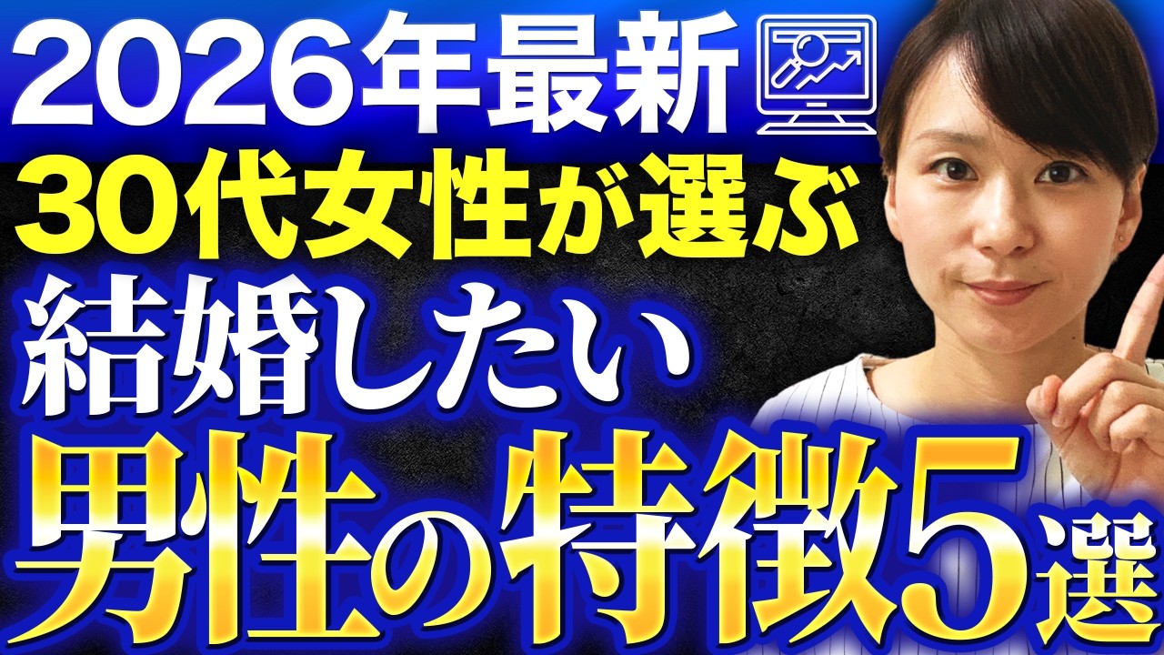 【2026年版】30代婚活女性が選ぶ“今すぐ結婚したい男性”の特徴５選がこちらです