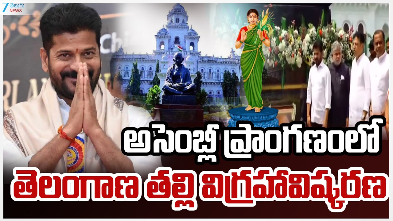 'Telangana Thalli' Statue Unveiling In Assembly Premises | అసెంబ్లీ  తెలంగాణ తల్లి విగ్రహావిష్కరణ