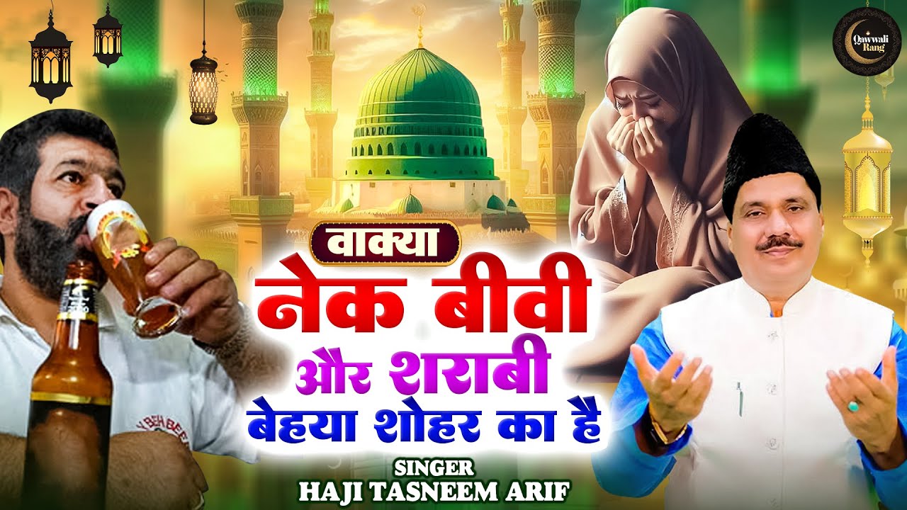 नैक बीवी और शराबी बेहया शोहर का वाक्या | wakya Naik Biwi Sharabi Shohar | Tasneem Arif | Waqia