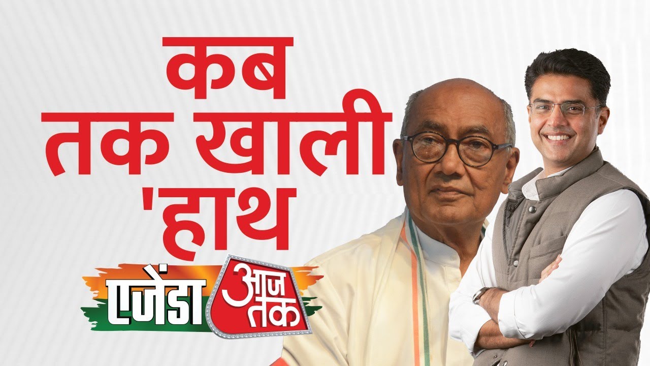 Agenda Aaj Tak 2025: Congress का हाथ कब छोड़ेगा हार का साथ? Digvijay Singh, Sachin Pilot से चर्चा