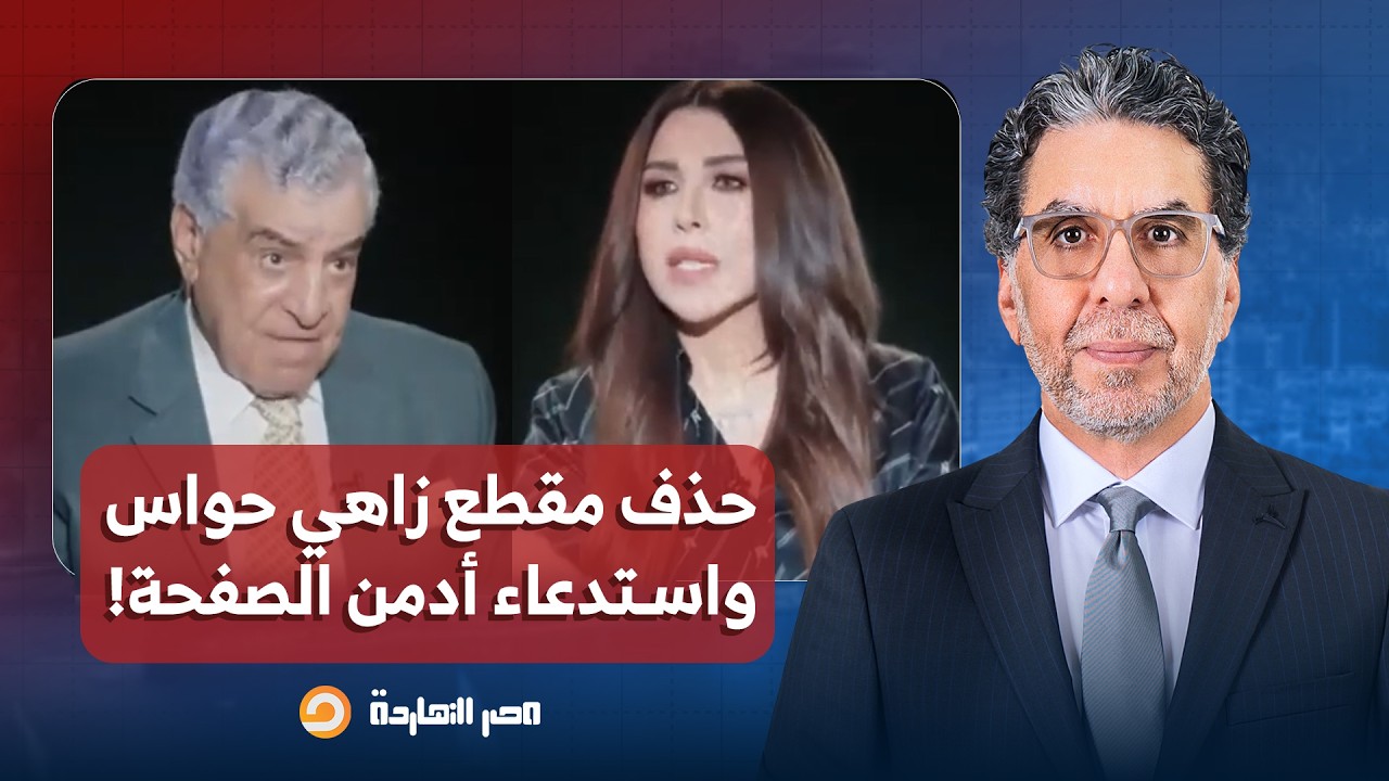 ناصر: حذف مقطع زاهي حواس من السوشيال ميديا، واستدعاء أدمن صفحة مذيعة اللقاء للتحقيق!!