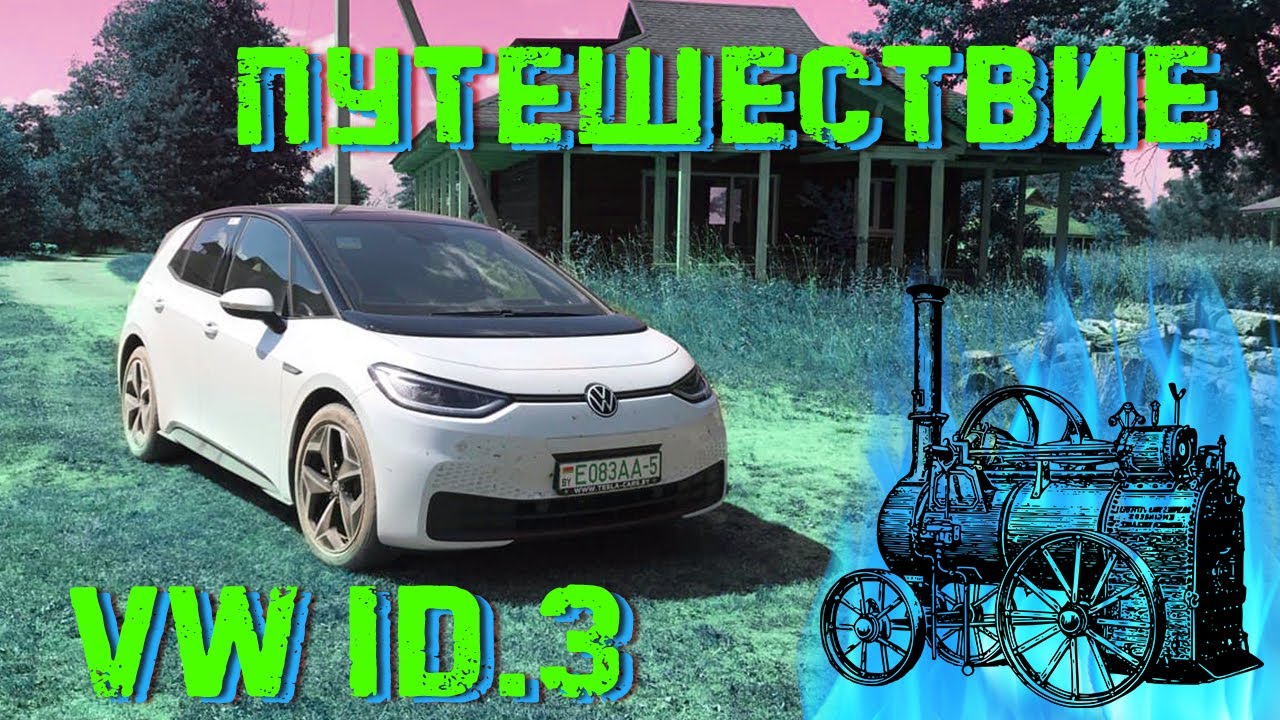 Спонтанное путешествие на Volkswagen ID.3. Как зарядиться от 220В?