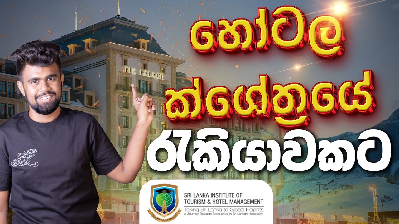 ශ්‍රී ලංකා හෝටල් හා සංචාරක කළමනාකාරණ ආයතනය🏬 | SlITHM | හෝටල් ක්ෂේත්‍රයේ රැකියාවකට 👨‍🍳👆