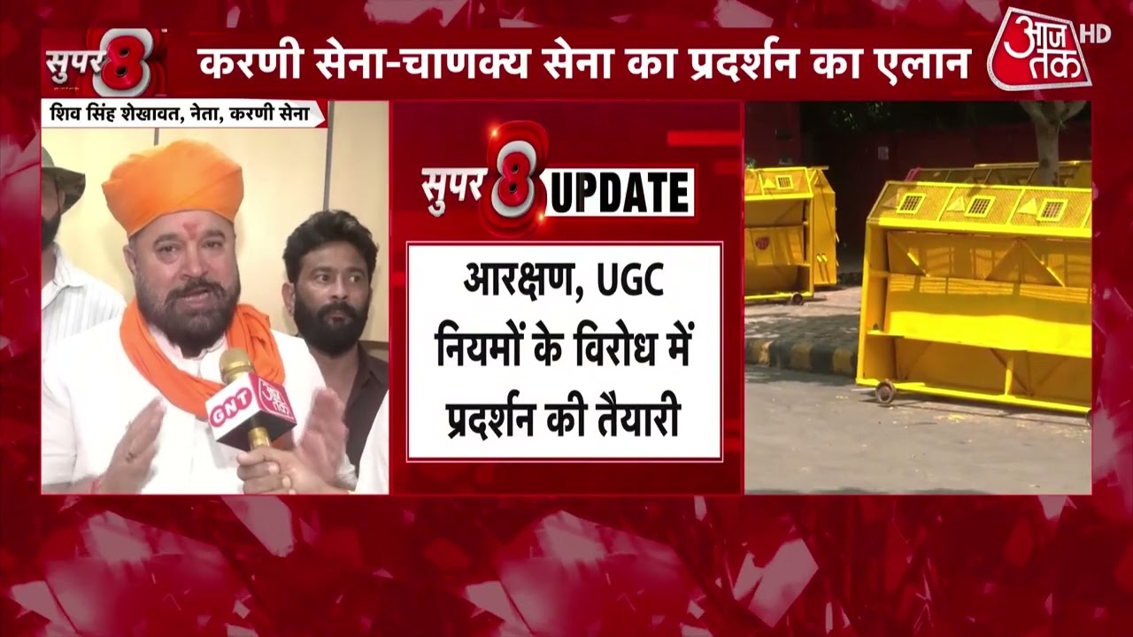 UGC New Rule: Demand for UGC rollback to echo at Jantar Mantar on August 21 | Aaj Tak Hindi News