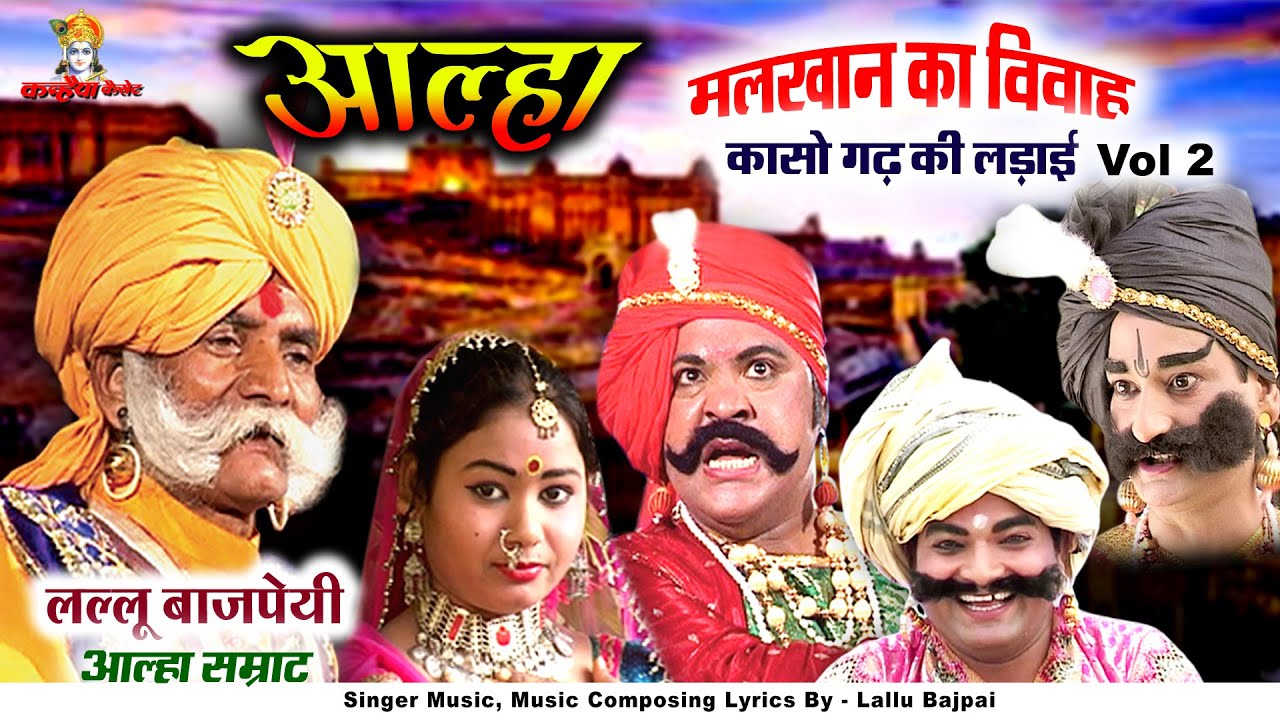 मलखान का विवाह Vol - 2 कासो गढ़ की लड़ाई आल्हा सम्राट लल्लू बाजपेयी Bundelkhand Ke Mahaveer Alha Udal