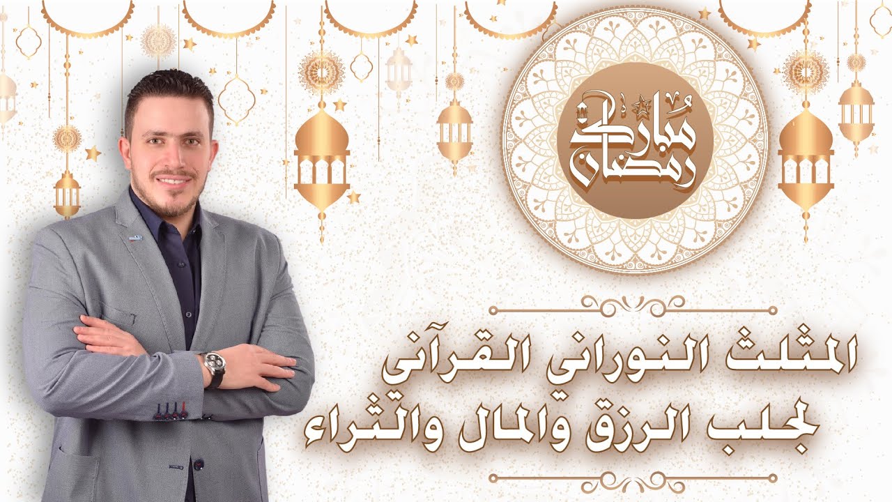 النفقه من الغيب وكثرة المال وجلب الرزق والثراء وسر المثلث النوراني القرأني في شهر رمضان المبارك