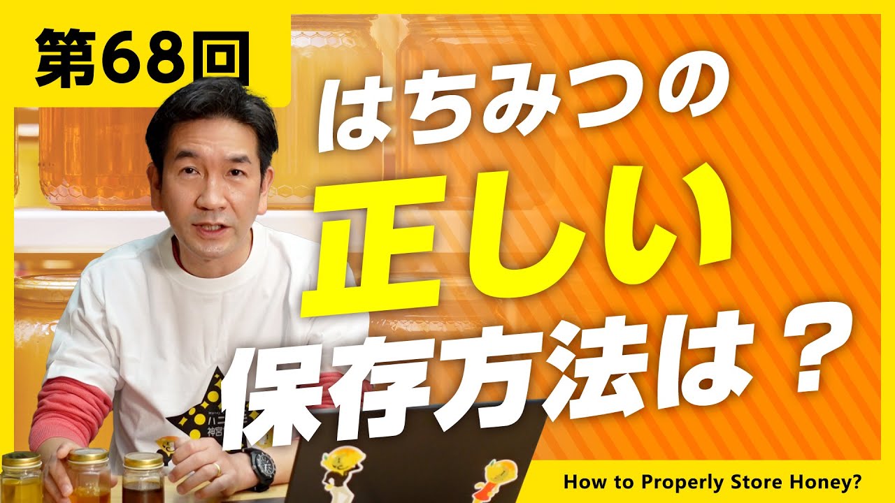 【第68回】はちみつの正しい保存方法とは？賞味期限や注意点などをご紹介