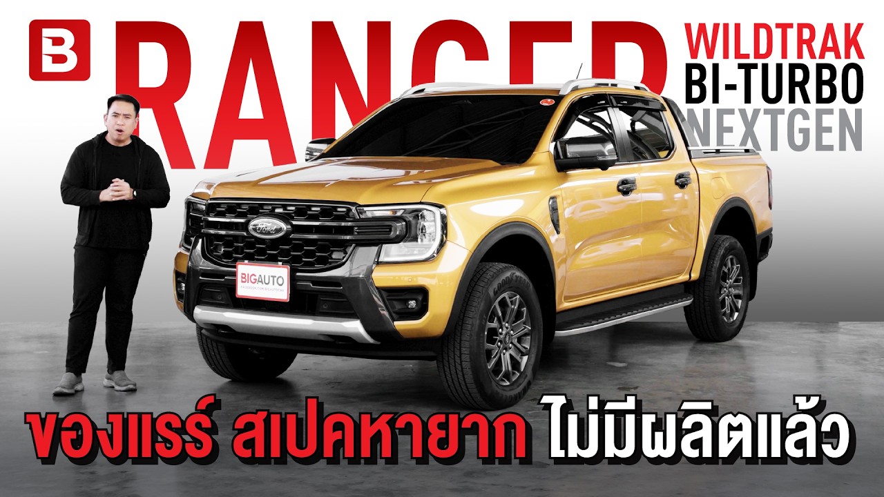 รีวิว Ford RANGER WildTrak Bi-Turbo | ไมล์ 5 หมื่น แรร์ไอเทม สเปคหายาก #BigAuto #RANGERมือสอง