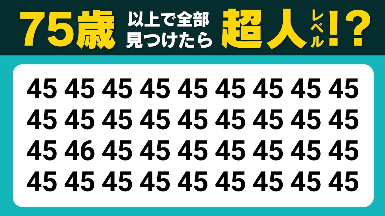 【 高齢者向け脳トレ 】簡単な脳トレクイズで認知症予防！意外とハマる数字探しで頭スッキリ♪【 脳トレ |  頭の体操 】№564